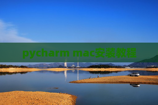 pycharm mac安装教程