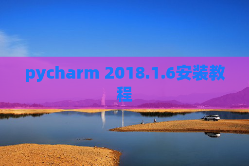 pycharm 2018.1.6安装教程
